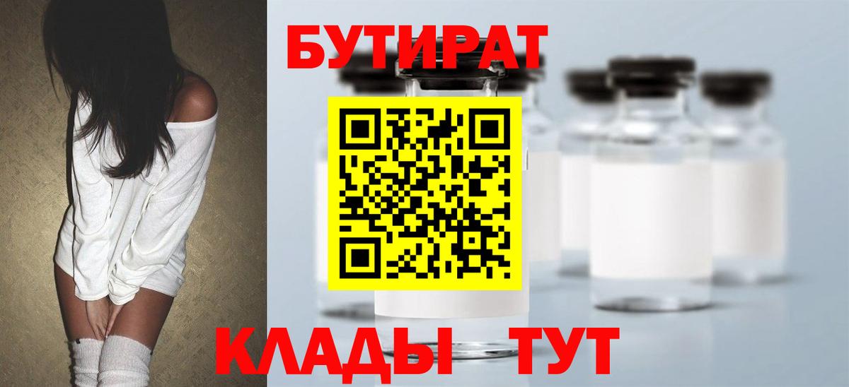 БУТИРАТ Butirat Ивантеевка
