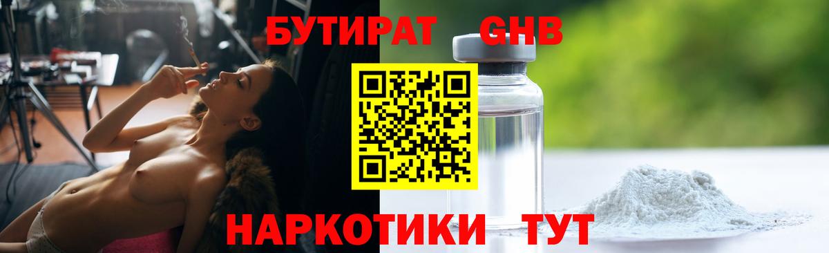 БУТИРАТ бутандиол  Бутират  Ивантеевка  Вход с VPN 
