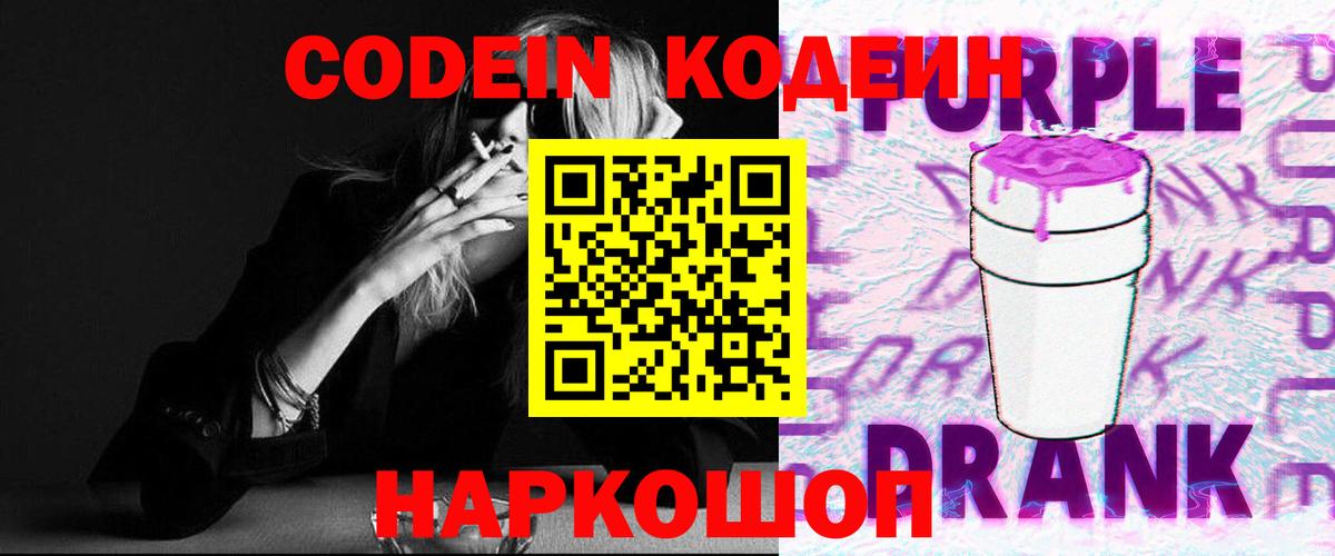 Кодеин Purple Drank  Вход с VPN  Ивантеевка  Codein Purple Drank 