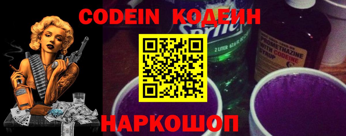 Кодеин Purple Drank Ивантеевка